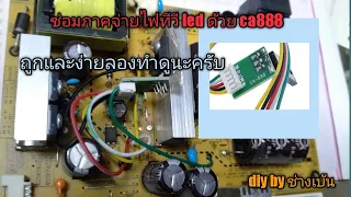 ซ่อมภาคจ่ายไฟทีวี LED ด้วยโมดูลca888