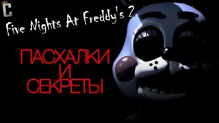 кул - секреты и пасхалки fnaf 2