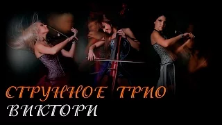 Струнное трио Виктори - презентация коллектива