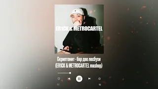 Скриптонит - Бар две лесбухи (ER1CK & METROCARTEL mashup)