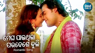 Megha Jaithila Paradese Buli - Romantic Album Song | Babul Supriyo | ମେଘ ଯାଇଥିଲା | Sidharth Music