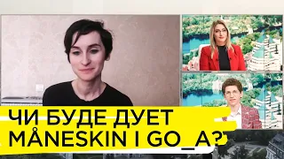 Враження солістки Go_A після Євробачення-2021. Катерина Павленко