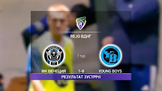 Обзор матча | ФК Венеция 1-8 Young Boys | Турнир по мини-футболу в Киеве