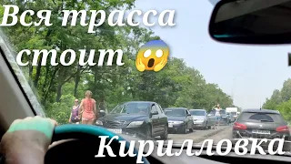 Дорога в Кирилловке Трасса вся стоит . Огромные пробки 😱🤯 остров Бирючий 🏝️ Опять поломались