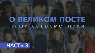 «О ВЕЛИКОМ ПОСТЕ»: наши современники | Часть 3