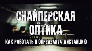 Как работать со снайперскими прицелами в Escape from Tarkov? Определение дальности и поправок.