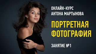 Портретная фотография. Занятие №1. Курс 2022 года. Антон Мартынов