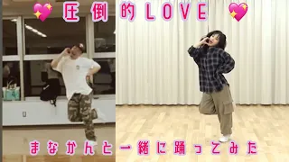 圧倒的LOVE/稲場愛香　dance practice  と一緒に踊ってみた