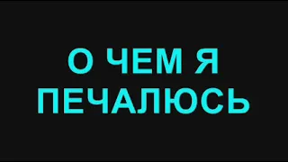 9. О чем я печалюсь