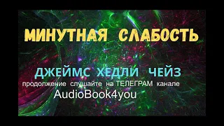 Аудиокнига  , МИНУТНАЯ СЛАБОСТЬ, ДЖЕЙМС ХЕДЛИ  ЧЕЙЗ