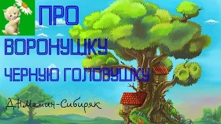 АУДИОСКАЗКА, Про Воронушку-черную головушку и желтую птичку Канарейку, Д.Н.Мамин-Сибиряк