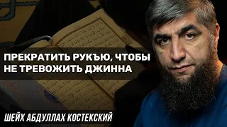 Прекратить рукъю, чтобы не тревожить джинна