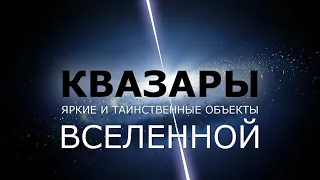 КВАЗАРЫ - Яркие и таинственные объекты Вселенной