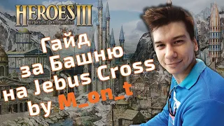 Гайд за Башню (Tower) на Jebus Cross и mt_jc by M_on_t. Герои 3 HoTA