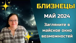 БЛИЗНЕЦЫ Гороскоп на май 2024. Танец перемен: переосмысление жизни в стиле фильма Давайте потанцуем