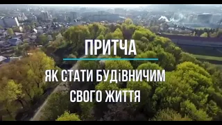 Як стати будівничим свого життя? (притча)