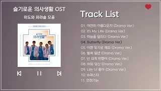 슬기로운 의사생활 시즌2 | 미도와 파라솔 OST 모음