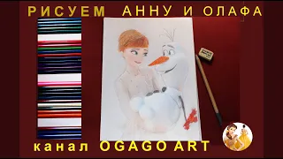 Анна и Олаф обнимаются Как нарисовать Холодное сердце 2. Anna and Olaf hugs Frozen 2 Pencil Drawing