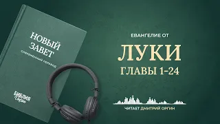 Евангелие от Луки, главы 1-24. Современный перевод. Читает Дмитрий Оргин #БиблияOnline