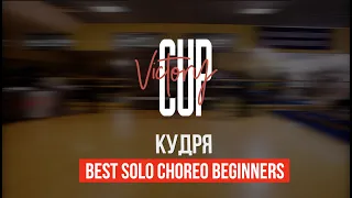 VICTORY CUP 2023 | BEST SOLO CHOREO BEGINNERS | КУДРЯ