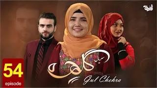 Gul Chehra   Episode 54 سریال جدید گلچهره قسمت پنجاو چهارم