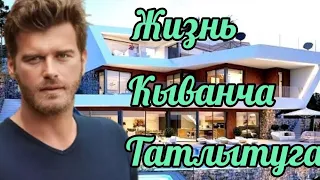 Как живет Кыванч Татлытуг  (Kivanc Tatlitug). Все о актере.