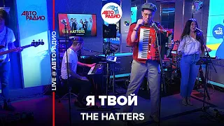 The Hatters - Я Твой (LIVE @ Авторадио)