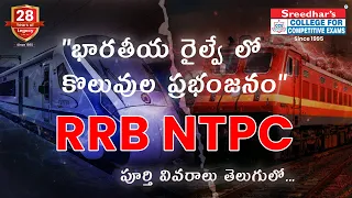 "భారతీయ రైల్వే లో కొలువుల ప్రభంజనం"  RRB NTPC  | పూర్తి వివరాలు తెలుగులో | #sreedharscce