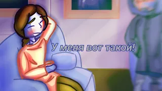 у меня вот такой! || meme countryhumans gacha || Франция, Британия