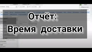 Отчёт по времени доставки. Выгрузка из iiko. Фильтрация