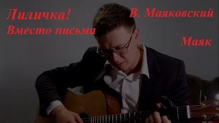 Стих "Лиличка! Вместо письма" В.Маяковский Стих под гитару. Кавер Сплин - "Маяк"