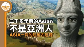 Asia 亞細亞一詞的超遠古起源！(繁體中文字幕)