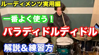 【ドラム】一番使えるルーディメンツ ”パラディドルディドル”！