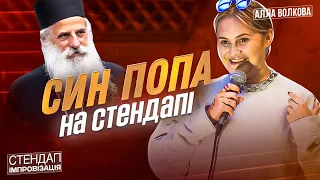 Син Кременчуцького попа на стендапі | Алла Волкова