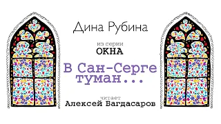 «В САН-СЕРГЕ ТУМАН...» ДИНА РУБИНА | #аудиокнига