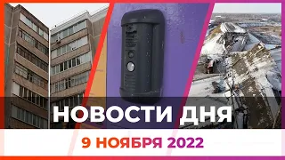 Новости Оренбуржья от 9 ноября 2022