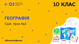 10 клас. Географія. США. Урок 2 (Тиж.5:ВТ)