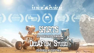 Короткометражка «Неизвестная планета» | Перевод DeeAFilm