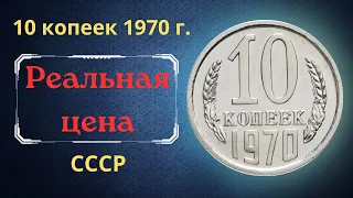 Реальная цена и обзор монеты 10 копеек 1970 года. СССР.