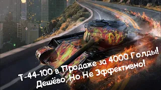 T-44-100 - САМАЯ ДЕШЁВАЯ "ВОСЬМЁРКА"?! Wot Blitz.