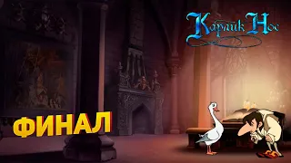 Прохождение игры "Карлик Нос" ▶ ФИНАЛ #3