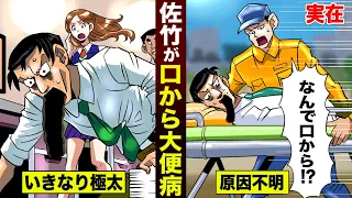 【実在】佐竹博文が「口から大便病」に感染。極太が出続ける原因不明の病。