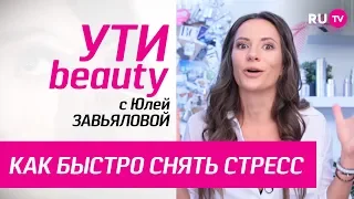 Как быстро снять стресс | Ути-Beauty. Выпуск 72