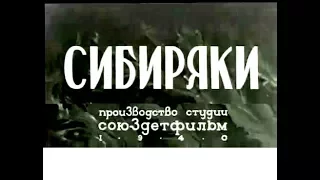 Сибиряки (1940) детский фильм