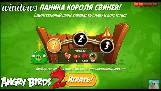 King Pig Panic/Паника короля свиней! 2/08/2020 Angry Birds 2.