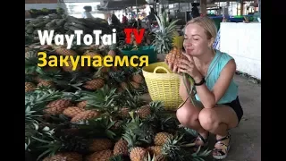 САМЫЙ ДЕШЕВЫЙ рынок в ПАТТАЙЕ  ЦЕНЫ НА ФРУКТЫ  ЦЕНЫ НА ЕДУ  ТАИЛАНД WAYTOTAI