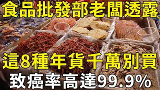 食品批發部老闆透露：這8種年貨千萬不要買！致癌率高達99.9%，趕緊轉發告訴家裏人 |三味書屋