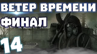 S.T.A.L.K.E.R. Ветер времени #14. Финал