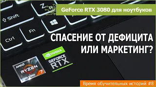 RTX 3080 в ноутбуке: гейминг во время дефицита или маркетинг?