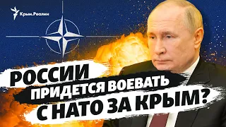 Владимир Путин: «Воевать с НАТО за Крым?»